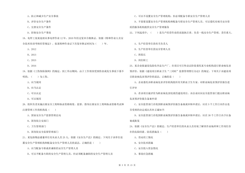 注册安全工程师考试《安全生产法及相关法律知识》题库检测试卷 附答案.doc_第3页