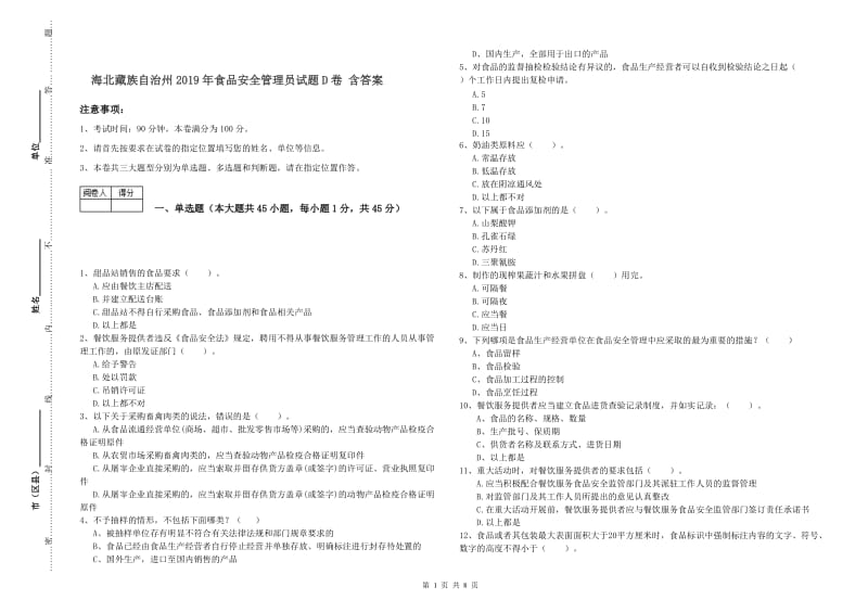 海北藏族自治州2019年食品安全管理员试题D卷 含答案.doc_第1页