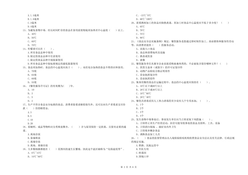 海北藏族自治州2019年食品安全管理员试题D卷 含答案.doc_第2页