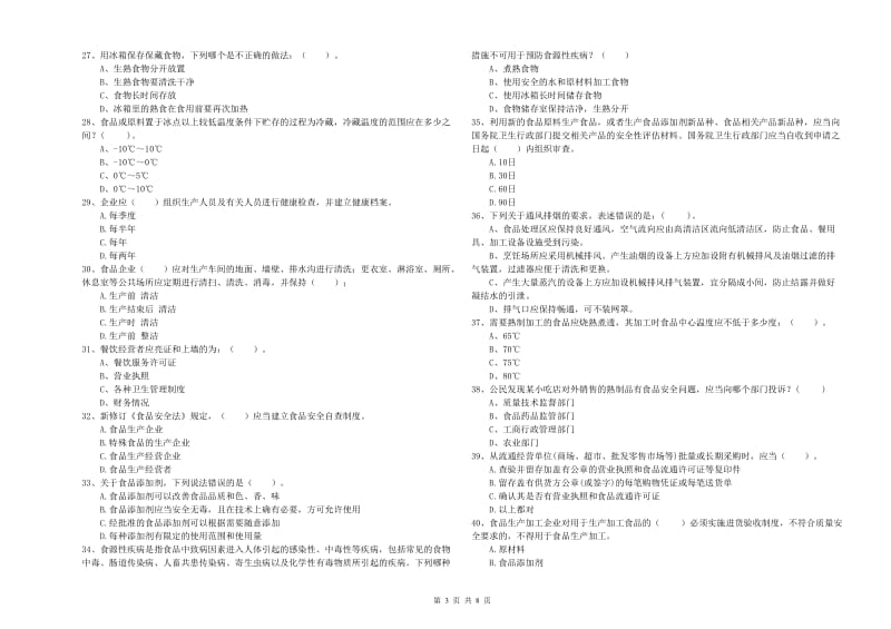 海北藏族自治州2019年食品安全管理员试题D卷 含答案.doc_第3页