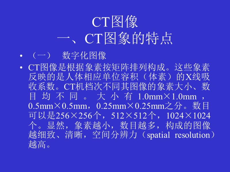 CT图像基础知识扫盲.ppt_第1页