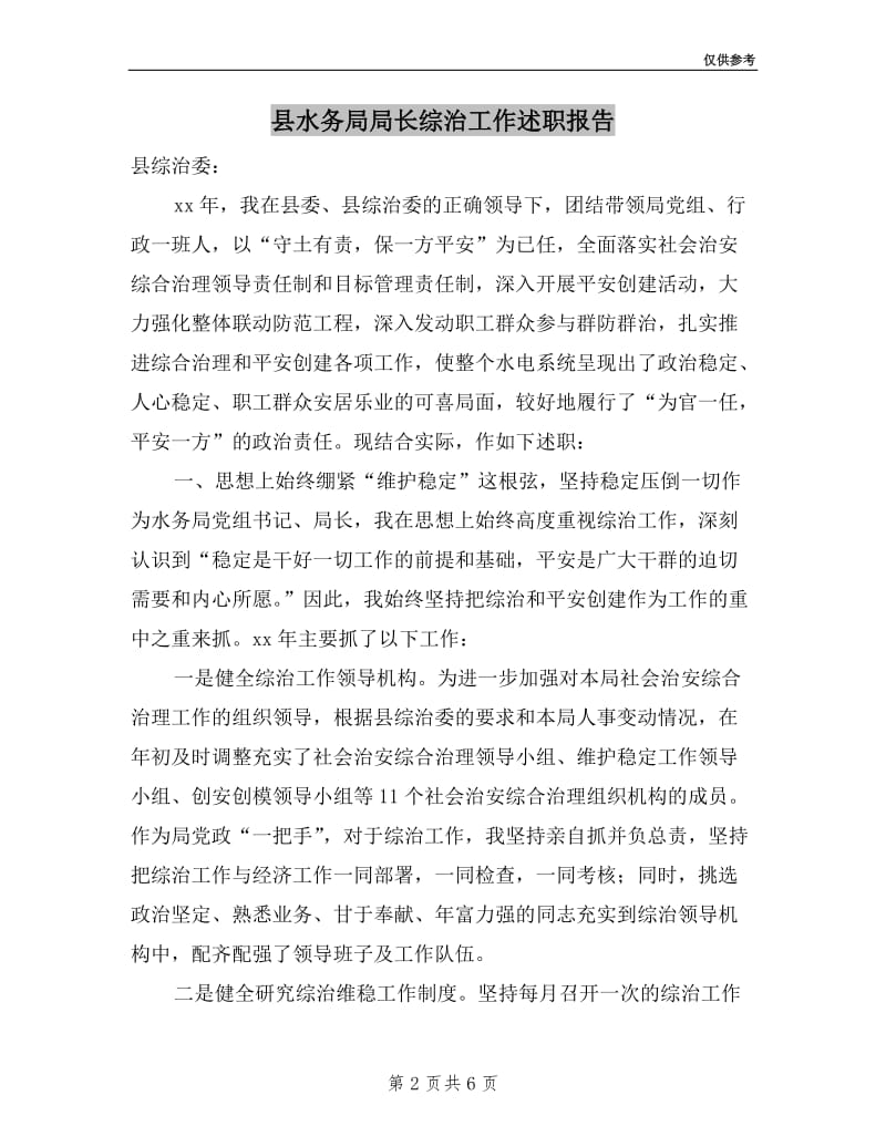 县水务局局长综治工作述职报告.doc_第2页