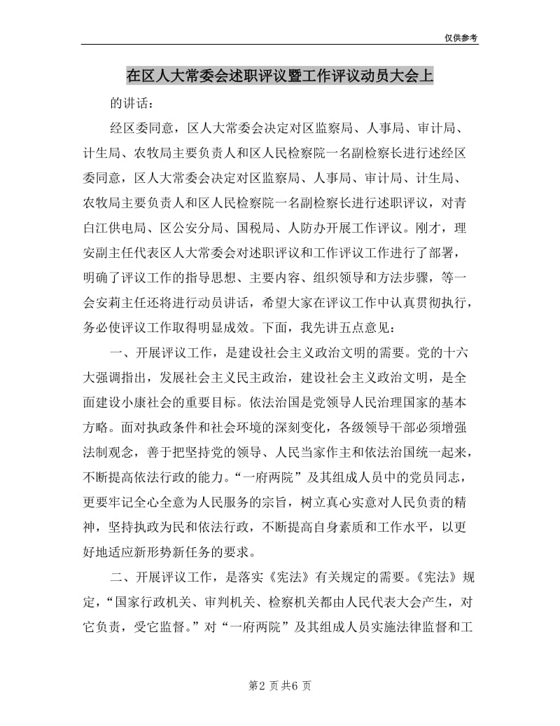 在区人大常委会述职评议暨工作评议动员大会上.doc_第2页