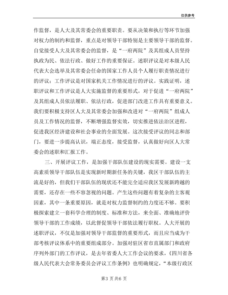 在区人大常委会述职评议暨工作评议动员大会上.doc_第3页