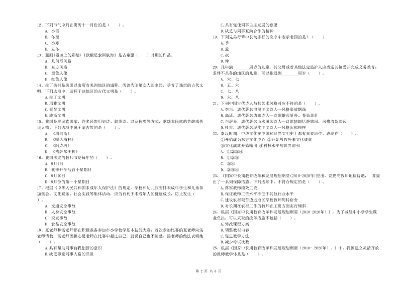 教师资格证考试《综合素质（小学）》模拟考试试卷A卷 附解析.doc_第2页