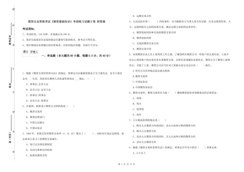 期货从业资格考试《期货基础知识》考前练习试题B卷 附答案.doc_第1页