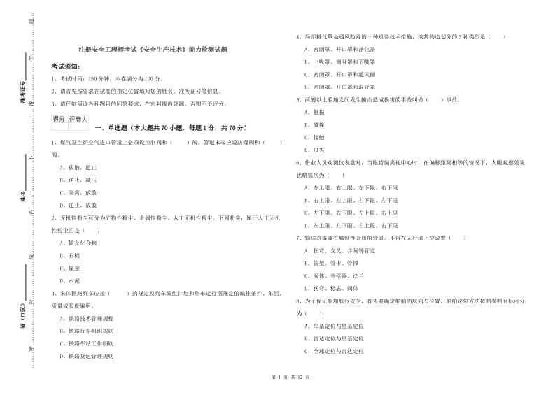 注册安全工程师考试《安全生产技术》能力检测试题.doc_第1页