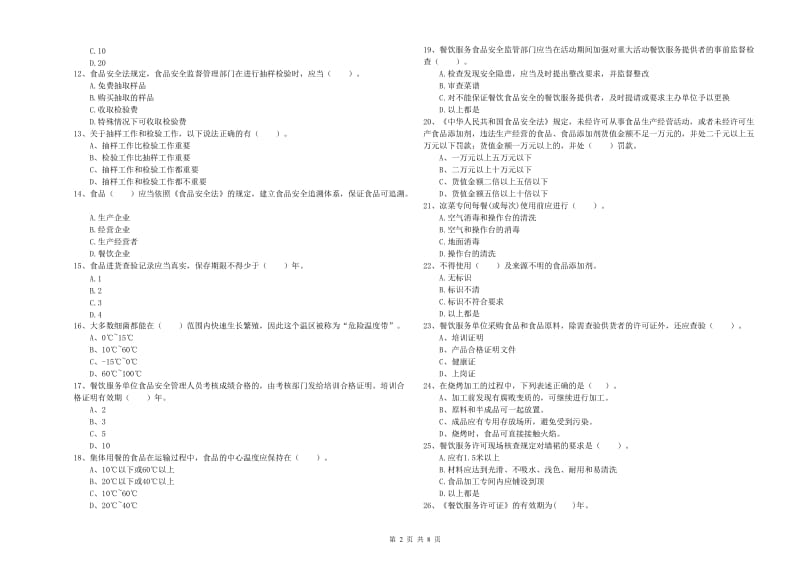 群宴厨师食品安全业务水平考核试题A卷 含答案.doc_第2页