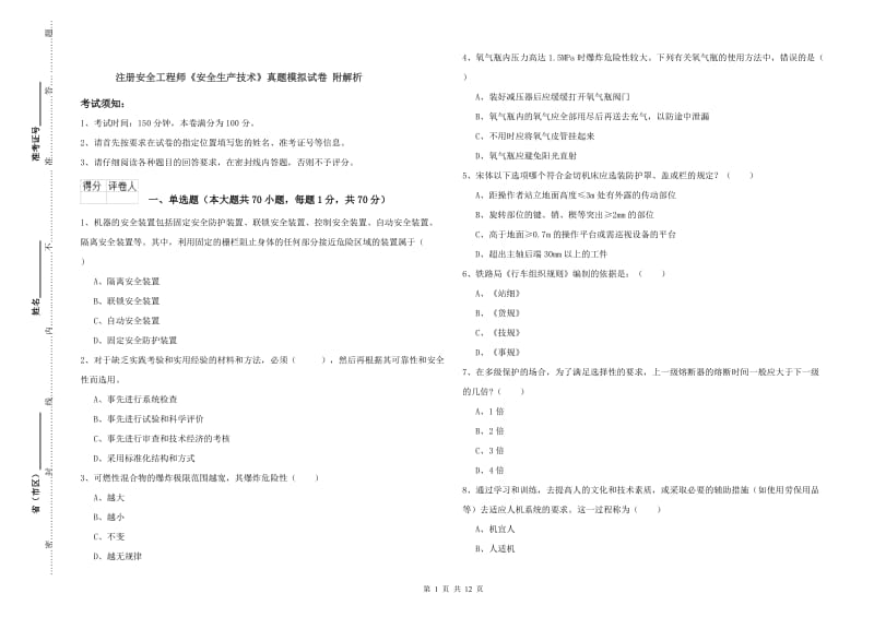 注册安全工程师《安全生产技术》真题模拟试卷 附解析.doc_第1页