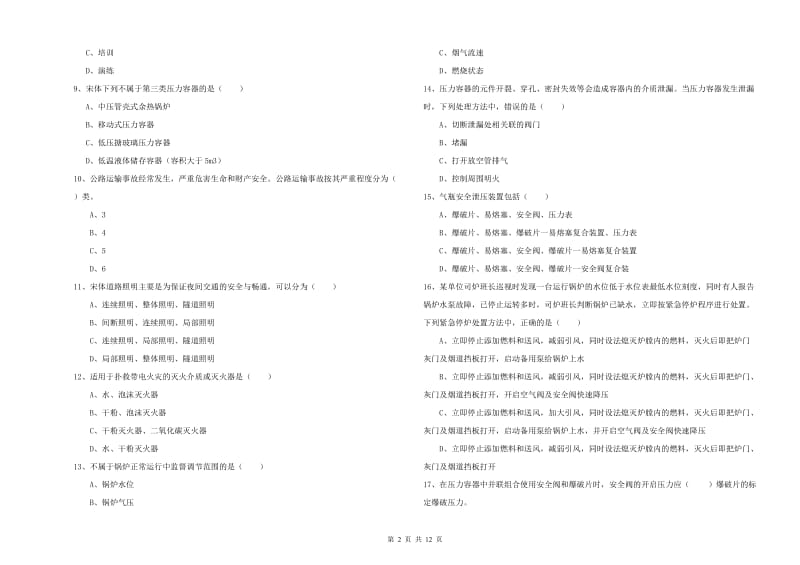 注册安全工程师《安全生产技术》真题模拟试卷 附解析.doc_第2页