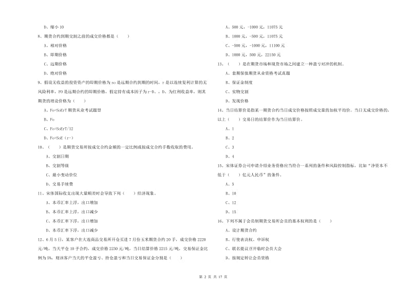 期货从业资格证考试《期货投资分析》能力检测试卷B卷 附解析.doc_第2页