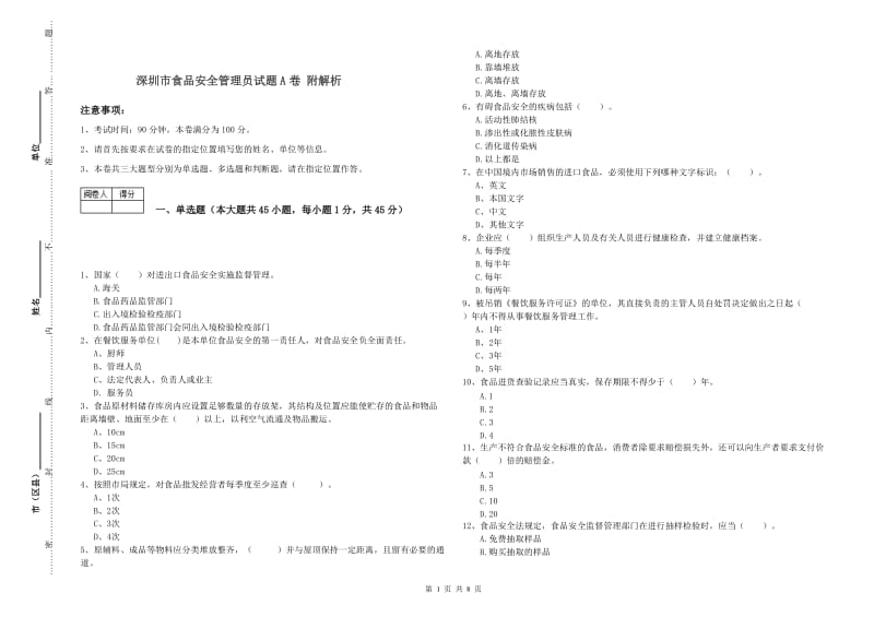 深圳市食品安全管理员试题A卷 附解析.doc_第1页