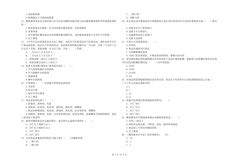 深圳市食品安全管理员试题A卷 附解析.doc_第2页