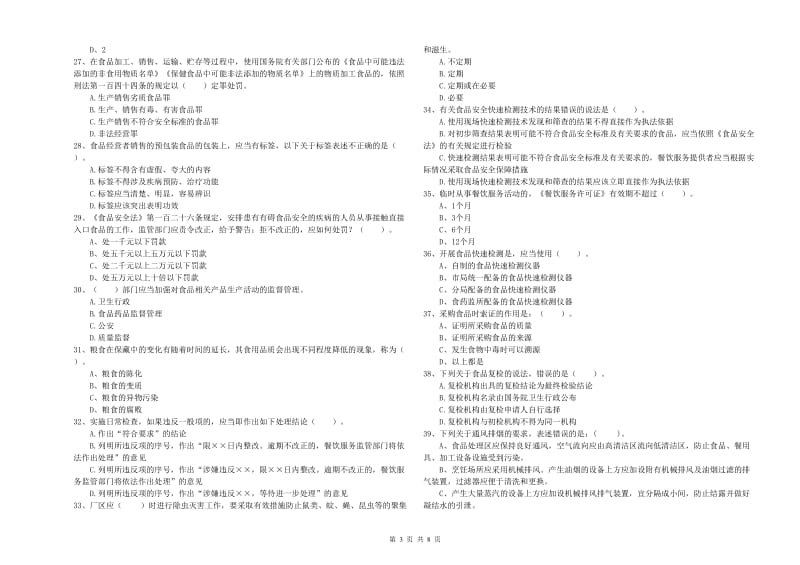 深圳市食品安全管理员试题A卷 附解析.doc_第3页