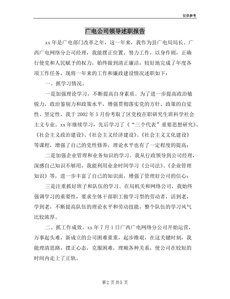 广电公司领导述职报告.doc_第2页