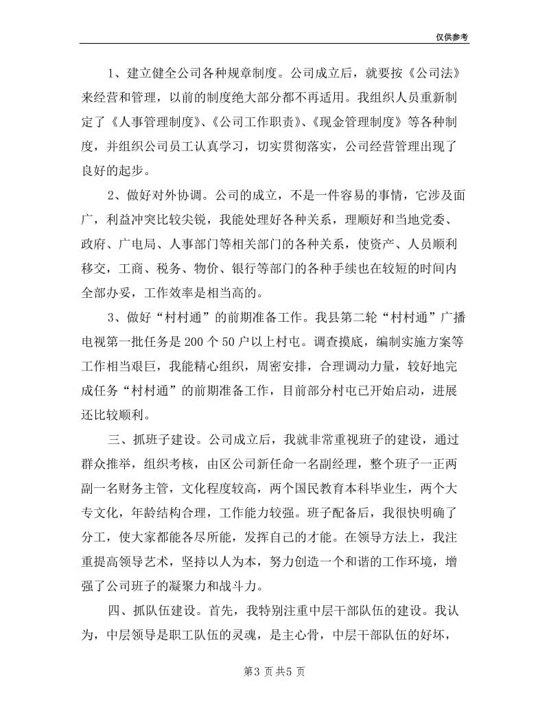 广电公司领导述职报告.doc_第3页