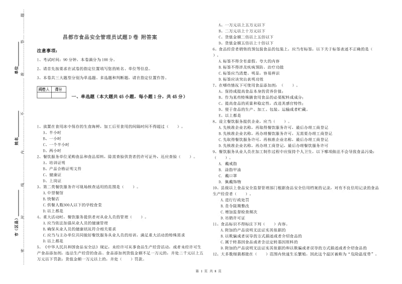 昌都市食品安全管理员试题D卷 附答案.doc_第1页