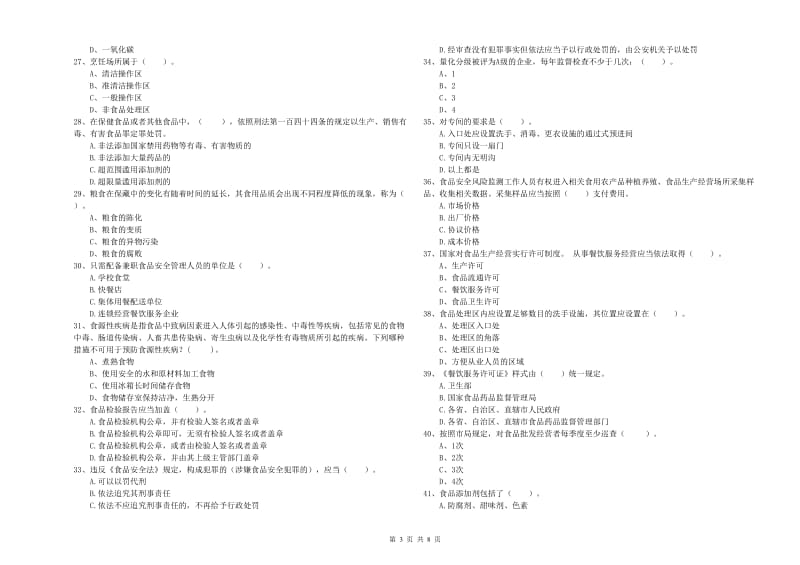 昌都市食品安全管理员试题D卷 附答案.doc_第3页