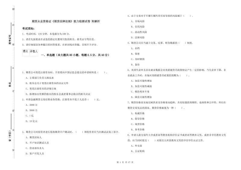 期货从业资格证《期货法律法规》能力检测试卷 附解析.doc_第1页