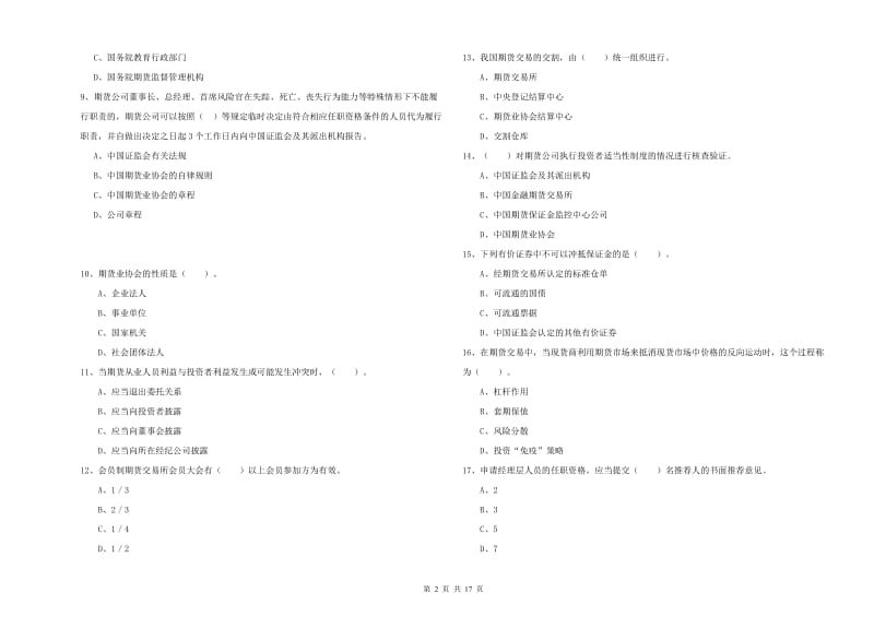 期货从业资格证《期货法律法规》能力检测试卷 附解析.doc_第2页