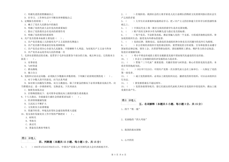 美术学院党校结业考试试卷C卷 附解析.doc_第3页