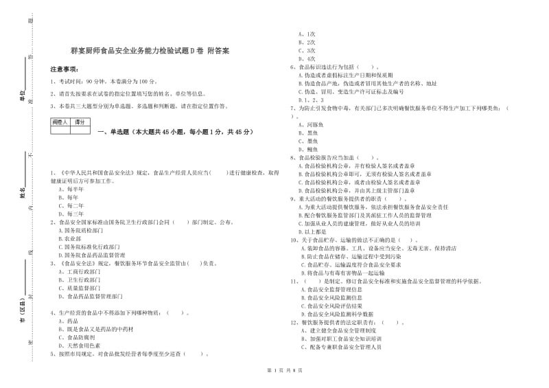 群宴厨师食品安全业务能力检验试题D卷 附答案.doc_第1页