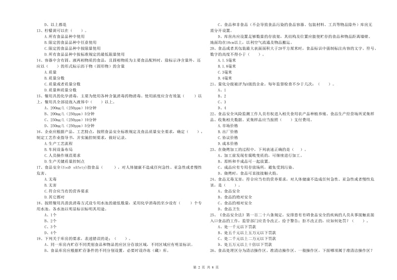 群宴厨师食品安全业务能力检验试题D卷 附答案.doc_第2页