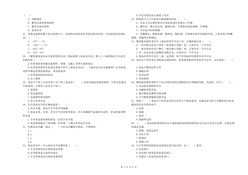 群宴厨师食品安全业务能力检验试题D卷 附答案.doc_第3页