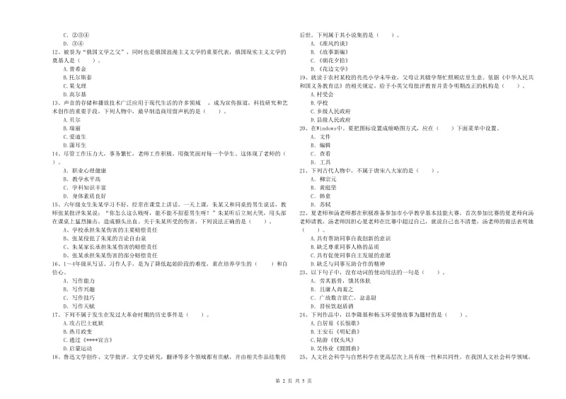 教师资格证考试《综合素质（小学）》题库练习试题B卷 附解析.doc_第2页