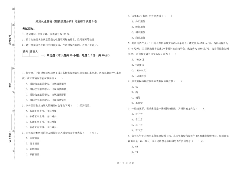 期货从业资格《期货投资分析》考前练习试题D卷.doc_第1页