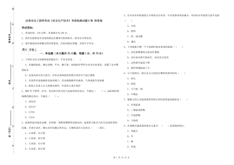 注册安全工程师考试《安全生产技术》考前检测试题B卷 附答案.doc_第1页