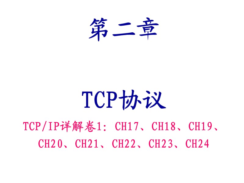 《TCP协议》PPT课件.ppt_第1页