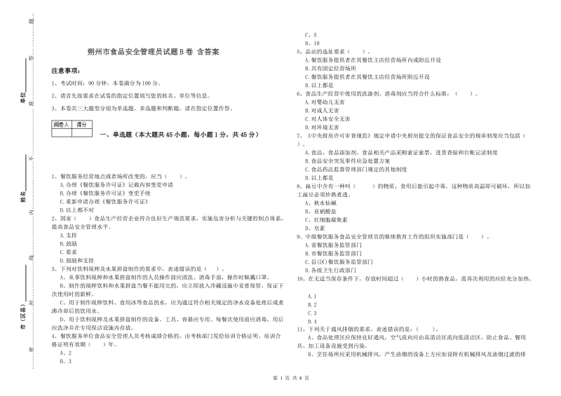 朔州市食品安全管理员试题B卷 含答案.doc_第1页