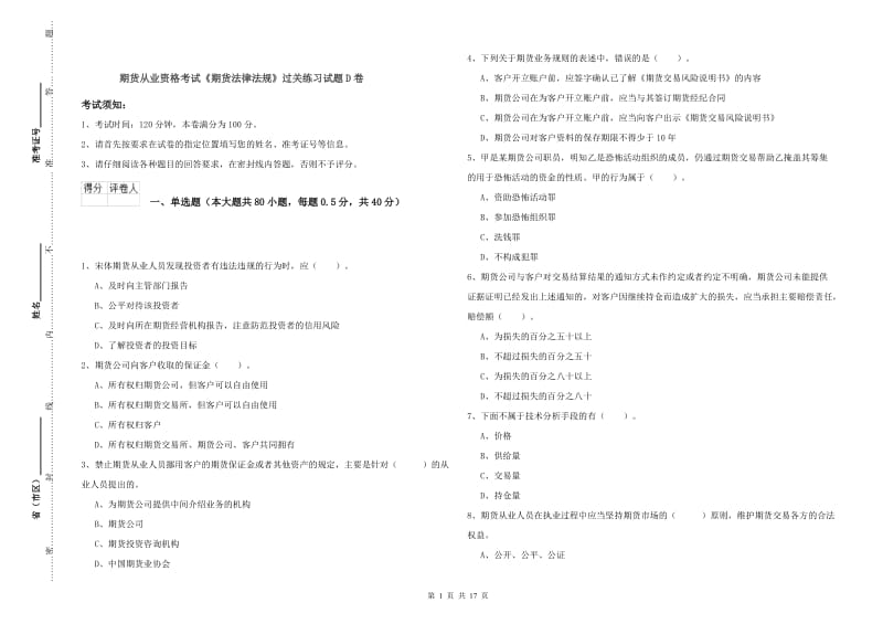 期货从业资格考试《期货法律法规》过关练习试题D卷.doc_第1页