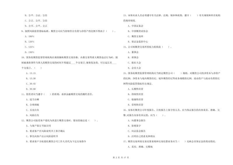 期货从业资格考试《期货法律法规》过关练习试题D卷.doc_第2页