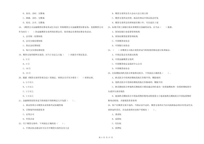 期货从业资格考试《期货法律法规》过关练习试题D卷.doc_第3页