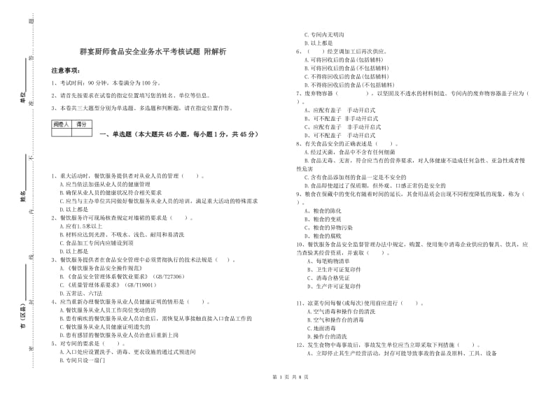 群宴厨师食品安全业务水平考核试题 附解析.doc_第1页