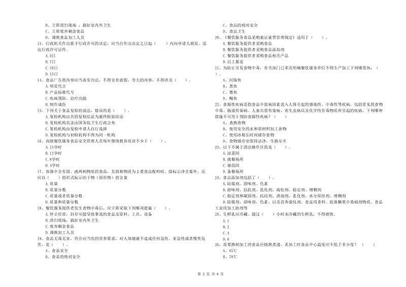 群宴厨师食品安全业务水平考核试题 附解析.doc_第2页