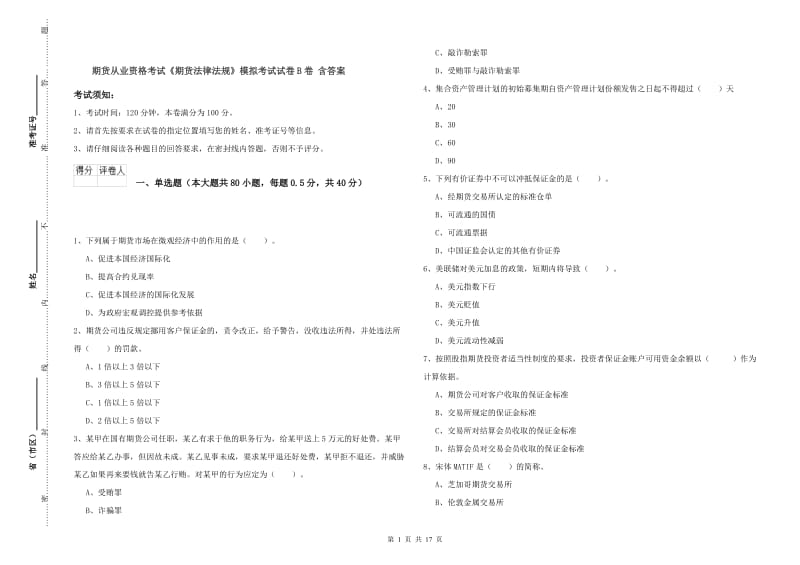 期货从业资格考试《期货法律法规》模拟考试试卷B卷 含答案.doc_第1页