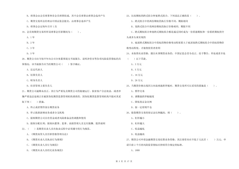 期货从业资格考试《期货法律法规》模拟考试试卷B卷 含答案.doc_第3页