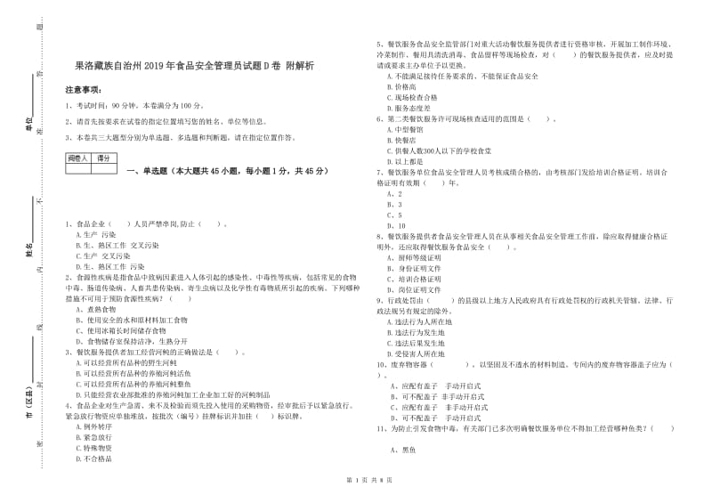 果洛藏族自治州2019年食品安全管理员试题D卷 附解析.doc_第1页