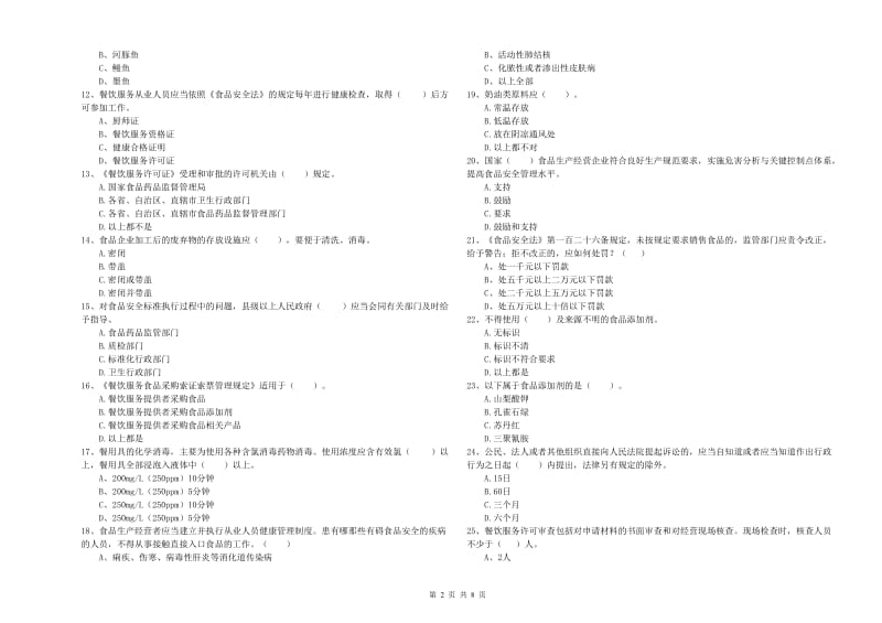 果洛藏族自治州2019年食品安全管理员试题D卷 附解析.doc_第2页