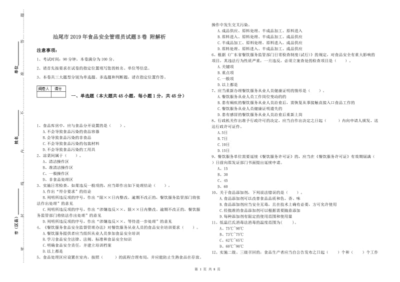 汕尾市2019年食品安全管理员试题B卷 附解析.doc_第1页