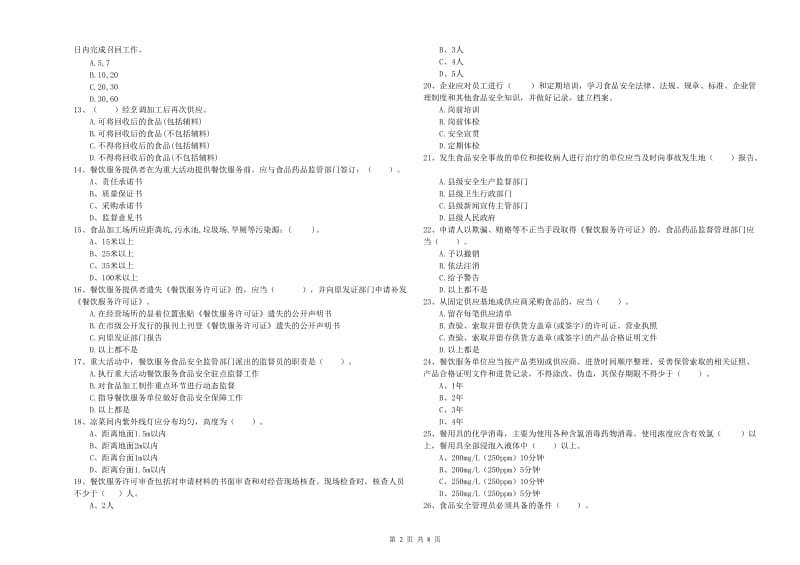 汕尾市2019年食品安全管理员试题B卷 附解析.doc_第2页