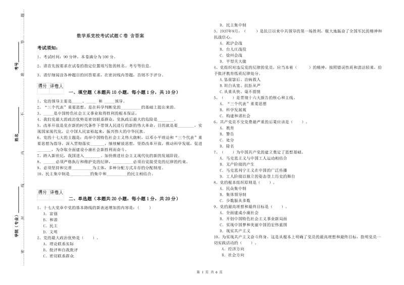 数学系党校考试试题C卷 含答案.doc_第1页