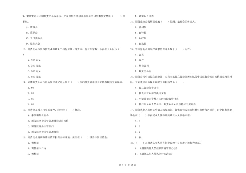 期货从业资格考试《期货基础知识》题库综合试卷A卷.doc_第2页