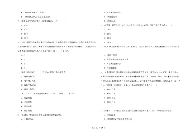 期货从业资格考试《期货基础知识》题库综合试卷A卷.doc_第3页