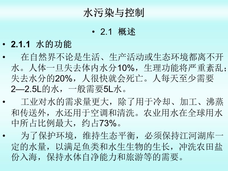 《水污染与控制》PPT课件.ppt_第1页