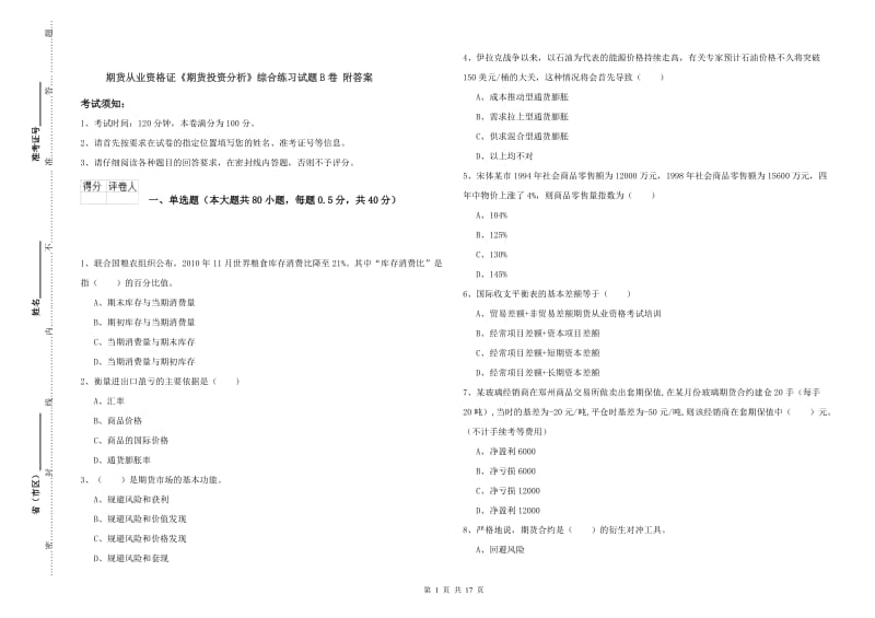 期货从业资格证《期货投资分析》综合练习试题B卷 附答案.doc_第1页