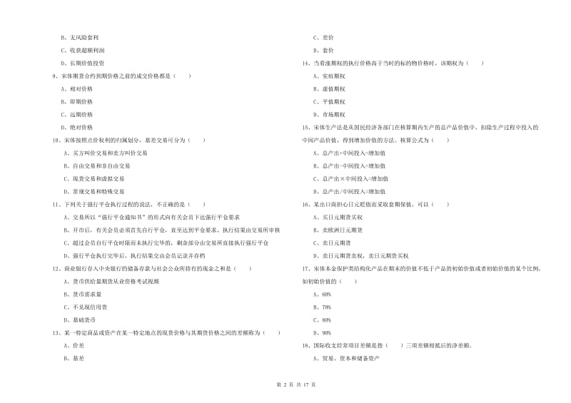 期货从业资格证《期货投资分析》综合练习试题B卷 附答案.doc_第2页